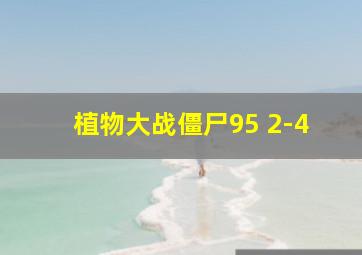 植物大战僵尸95 2-4